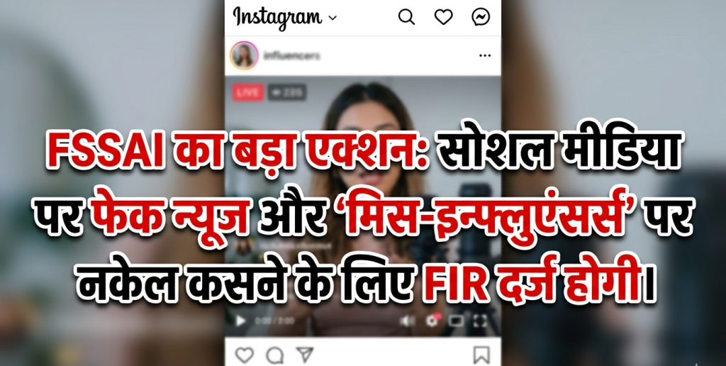 दूध की शुद्धता पर भ्रामक जानकारी फैलाने वाले इन्फ्लुएंसर्स के खिलाफ FSSAI की कार्रवाई को दर्शाता दृश्य