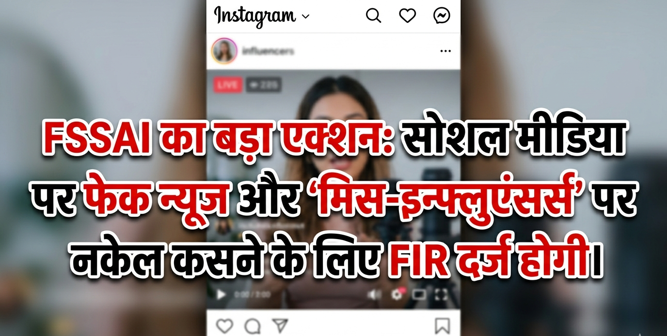 दूध की शुद्धता पर भ्रामक जानकारी फैलाने वाले इन्फ्लुएंसर्स के खिलाफ FSSAI की कार्रवाई को दर्शाता दृश्य